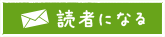 読者になる