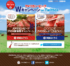 アメリカン・ビーフWキャンペーンonTwitter