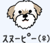 スヌーピー(♀)