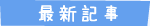 最新記事
