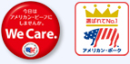 We Care. アメリカン・ビーフ　アメリカン・ポーク