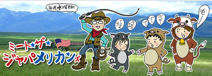 米国コロラド発 ミート★ザ★ジャパメリカンズ 毎週水曜更新
