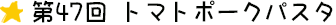 第四十七回 トマトポークパスタ