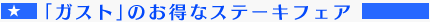 $B!V%,%9%H$N$*F@$J%9%F!<%-%U%'%