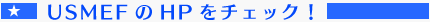 USMEFのホームページをチェック!