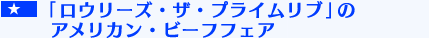 $B!V%m%&%j!<%:!&%6!&%W%i%$%`%j%V!W$N%