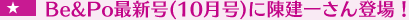 Be&Po$B:G?79f(B(10$B7n9f(B)$B$KDD7z0l$5$sEP>l!*(B