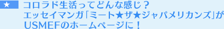 $B%3%m%i%I@83h$C$F$I$s$J46$8!)%(%C%;%$%^%s%,!V%_!<%H!z%6!z%8%c%Q%a%j%+%s%:!W$,(BUSMEF$B$N%[!<%`%Z!<%8$K!*(B