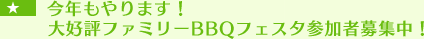 $B:#G/$b$d$j$^$9!*Bg9%I>%U%!%_%j!<(BBBQ$B%U%'%9%?;22C<TJg=8Cf!*(B