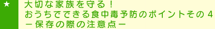 $BBg@Z$J2HB2$r<i$k!*$*$&$A$G$G$-$k?)CfFGM=KI$N%]%$%s%H$=$N(B4-$B!]J]B8$N:]$NCm0UE@(B