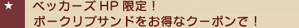 $B%Y%C%+!<%:(BHP$B8BDj!*%]!<%/%j%V%5%s%I$r$*F@$J%/!<%]%s$G!*(B
