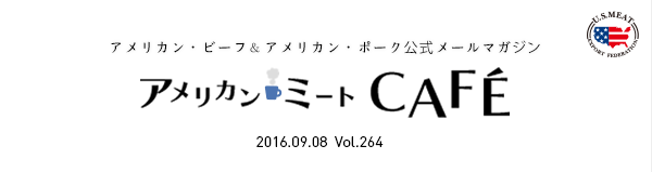 アメリカン・ビーフ&アメリカン・ポーク公式メールマガジン アメリカン・ミートCAFÉ