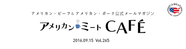 アメリカン・ビーフ&アメリカン・ポーク公式メールマガジン アメリカン・ミートCAFÉ