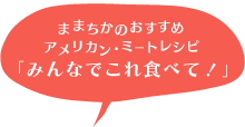 $B$_$s$J$G$3$l?)$Y$F!*(B