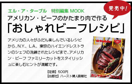 エル・ア・ターブル 特別編集MOOK アメリカン・ビーフのかたまり肉で作る「おしゃれビーフレシピ」本発売中！