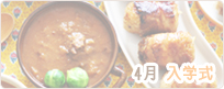4月 入学式レシピ