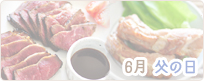 6月 父の日レシピ