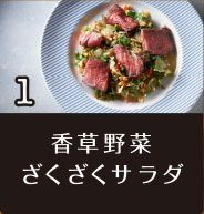 1 香草野菜ざくざくサラダ