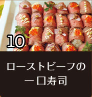 10 ローストビーフの一口寿司
