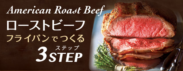 American Roast Beef ローストビーフフライパンでつくる3STEP