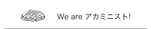 We are アカミニスト！
