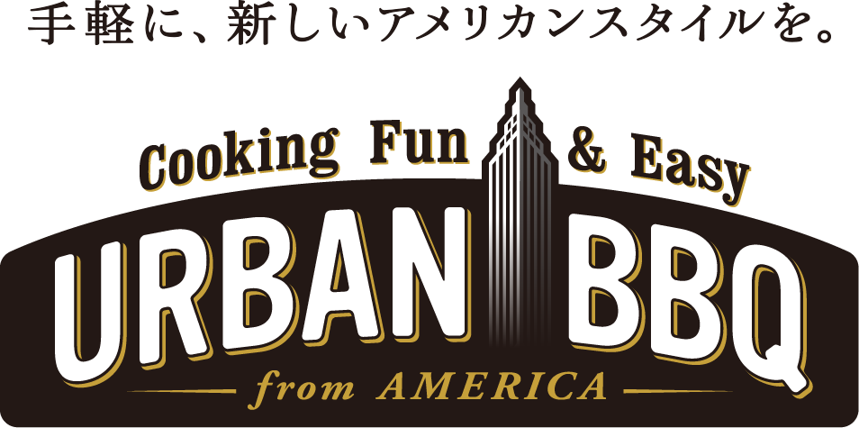 手軽に、新しいアメリカンスタイルを。Cooking Fun & Easy URBAN BBQ from AMERICA