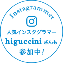 Instagrammer 人気のインスタグラマーhigucciniさんも参加中