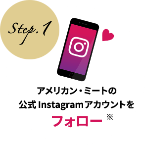 Step.1 アメリカン・ミートの公式Instagramアカウントをフォロー