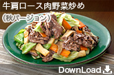 B-9 牛肩ロース肉野菜炒め（秋バージョン）