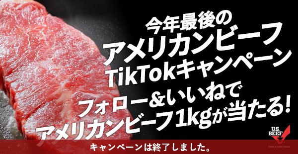 今年最後のアメリカンビーフTikTokキャンペーン