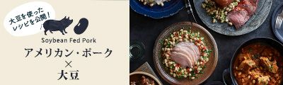 大豆育ちのアメリカン・ポーク