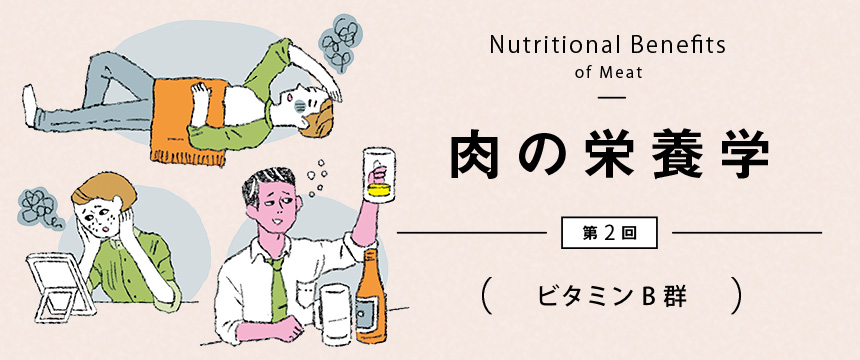 肉の栄養学 第2回 ビタミンB群 肉の栄養学 第2回「ビタミンB群」