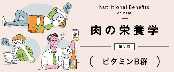 肉の栄養学 第2回 ビタミンb群 Vol 55 アメリカン ポーク 発酵 の方程式 ウェブマガジン Be Po アメリカンビーフ アメリカンポーク公式サイト 米国食肉輸出連合会