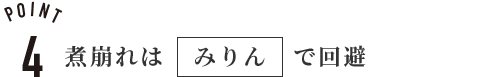 煮崩れはみりんで回避