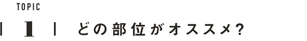 TOPIC1　どの部位がオススメ？