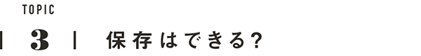 TOPIC3　保存はできる？