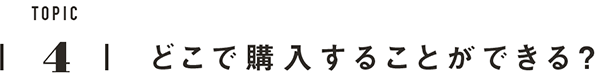 TOPIC4　どこで購入することができる？