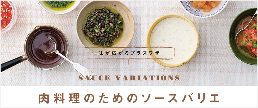 味が広がるプラスワザ 肉料理のためのソースバリエ　SAUCEVARIATIONS