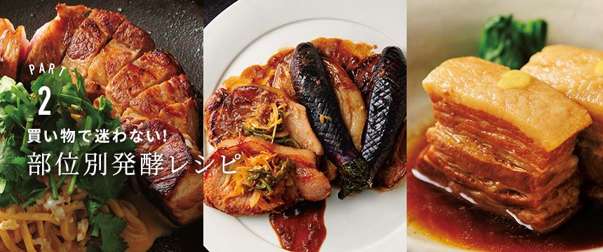 PART2 買い物で迷わない! 部位別発酵レシピ