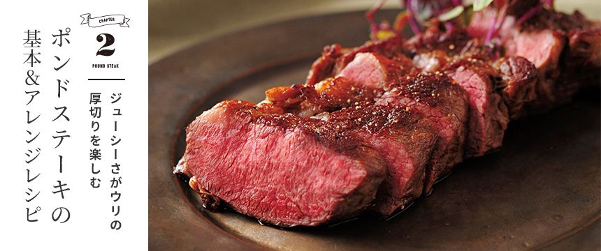 ジューシーさがウリの厚切りを楽しむ ポンドステーキの基本&アレンジレシピ