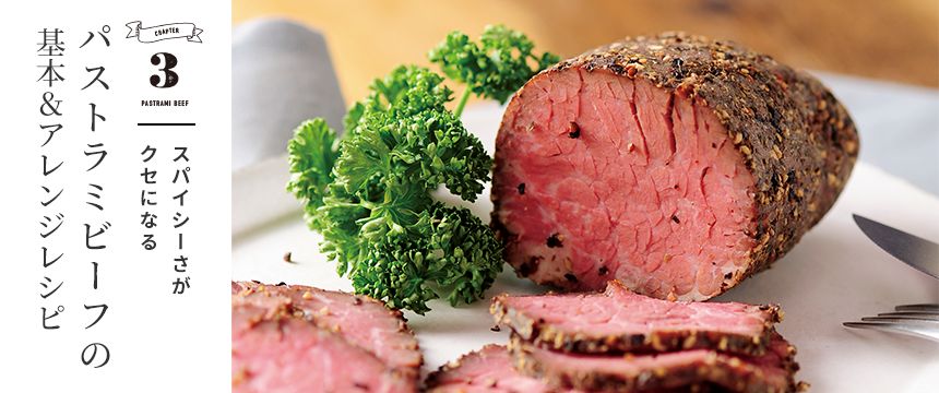 スパイシーさがクセになる パストラミビーフの基本&アレンジレシピ