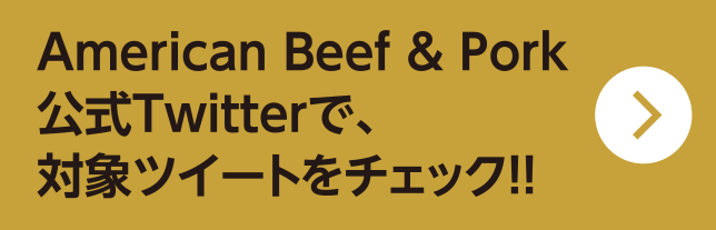 American Beef & Pork 公式Twitterで、対象ツイートをチェック!!