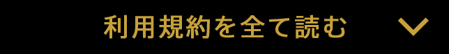 利用規約を全て読む