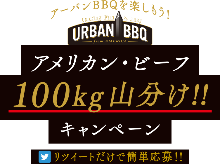 アーバンBBQを楽しもう！アメリカン・ビーフ 100kg山分け!!キャンペーン リツイートだけで簡単応募!!