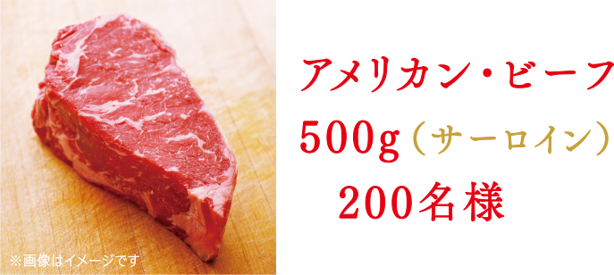 アメリカン・ビーフ500g（サーロイン）x 200名様