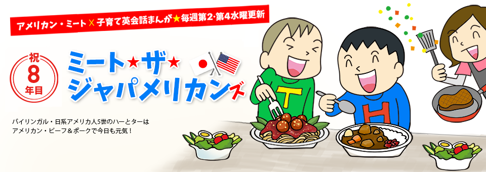 ミート★ザ★ジャパメリカンズ 毎週水曜更新