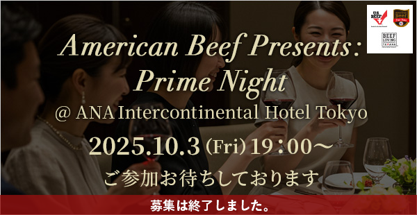 American Beef Presents： Prime Night @ ANA InterContinental Tokyo ラグジュアリーな夜を楽しむディナーイベント
