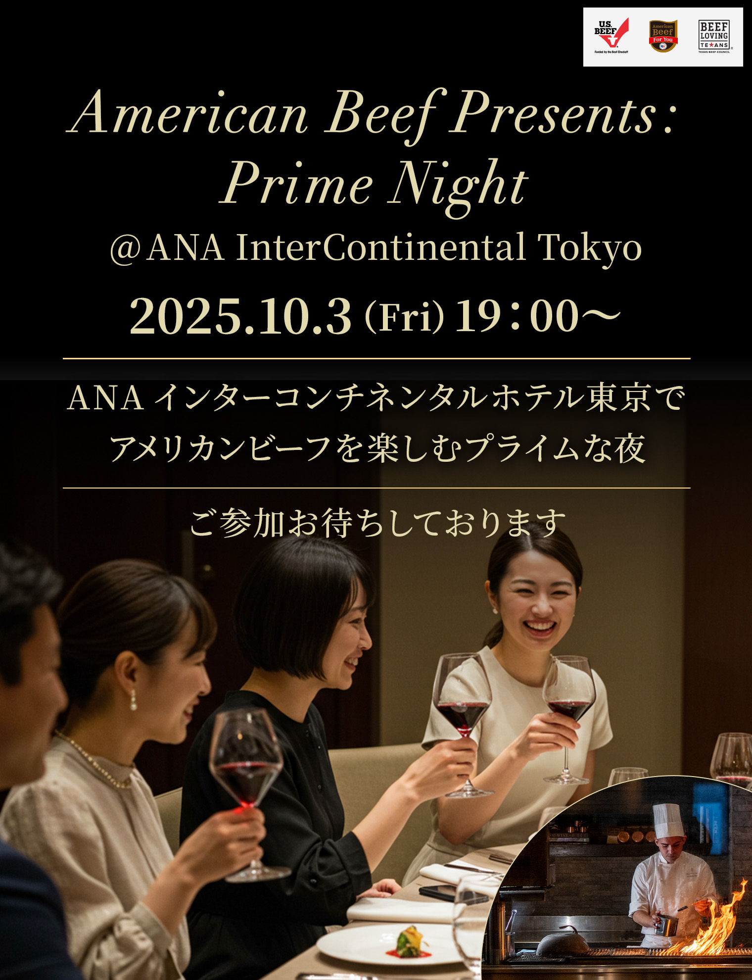 American Beef Presents：Prime Night @ ANA Intercontinental Hotel Tokyoラグジュアリーな夜を楽しむディナーイベント