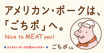 アメリカン・ポークは、「ごちポ」へ。