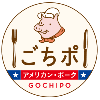 アメリカン・ポーク ごちポ